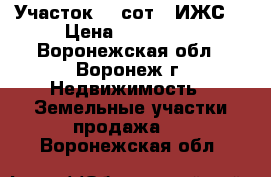 Участок 10 сот. (ИЖС) › Цена ­ 700 000 - Воронежская обл., Воронеж г. Недвижимость » Земельные участки продажа   . Воронежская обл.